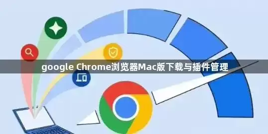 google Chrome浏览器Mac版下载与插件管理