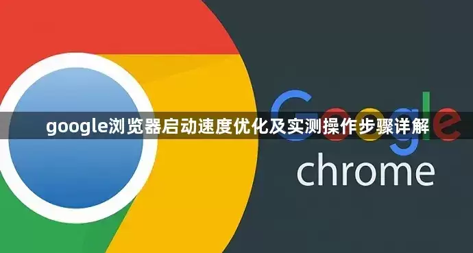 google浏览器启动速度优化及实测操作步骤详细说明