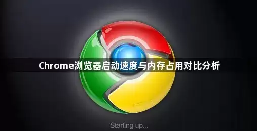 Chrome浏览器启动速度与内存占用对比分析