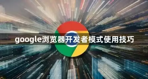 google浏览器开发者模式使用实用技巧