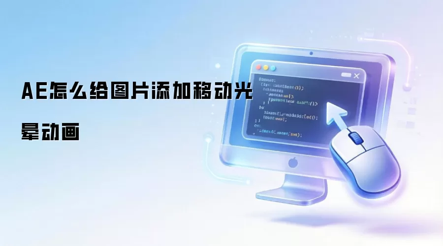 AE如何给图片添加移动光晕动画