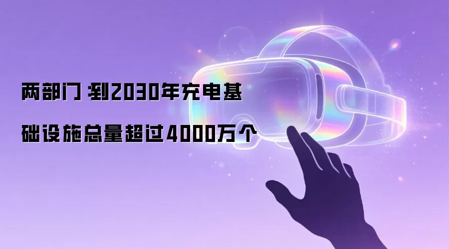 两部门：到2030年充电基础设施总量超过4000万个
