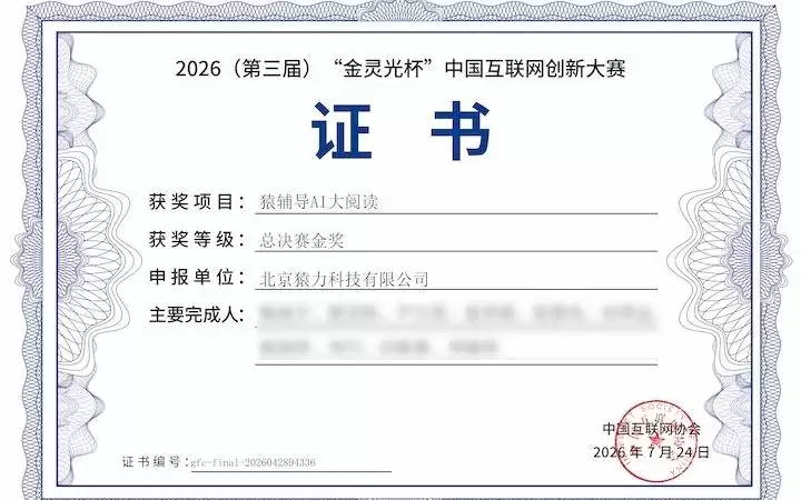 猿辅导AI大阅读斩获第三届“金灵光杯”金奖 数字教育创新获权威认可