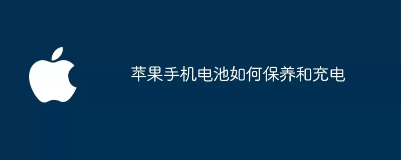 苹果手机电池如何保养和充电