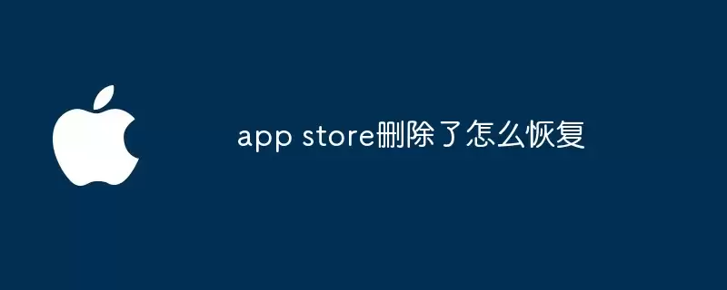 app store删除了如何恢复