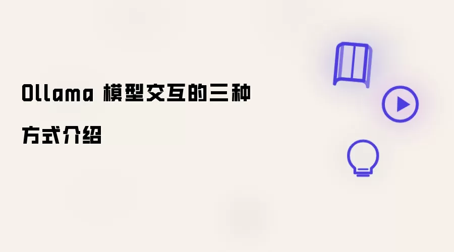 Ollama 模型交互的三种方式说明