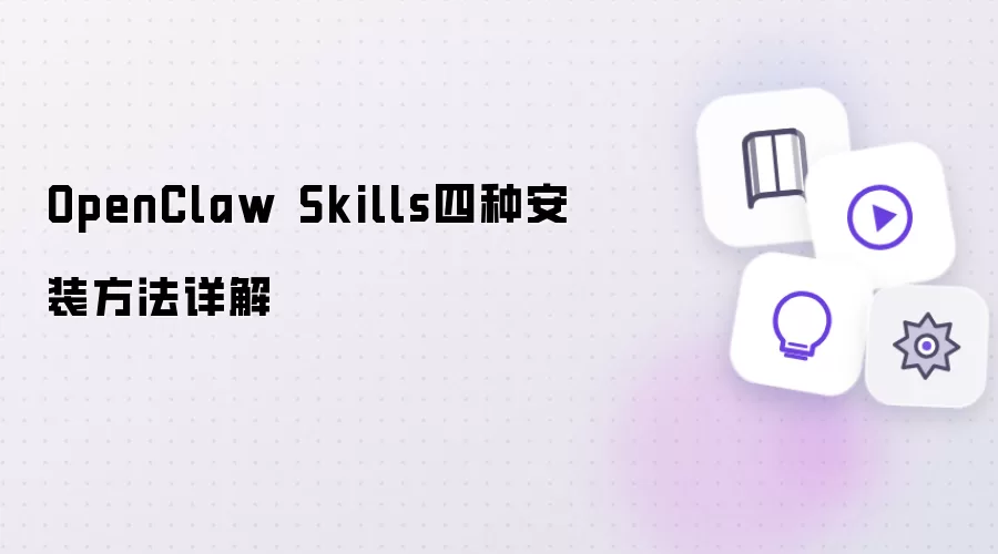 OpenClaw Skills四种安装方法详细说明