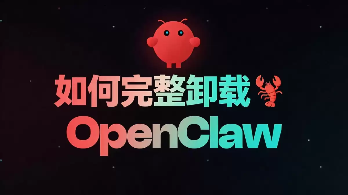 各平台 完整卸载OpenClaw的完全指南(Windows/macOS/Linux/npm/pnpm)