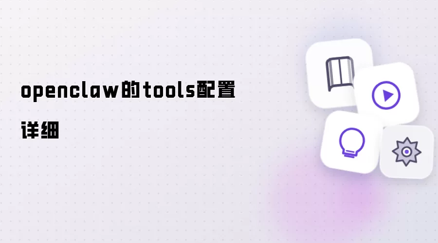 openclaw的tools配置详细