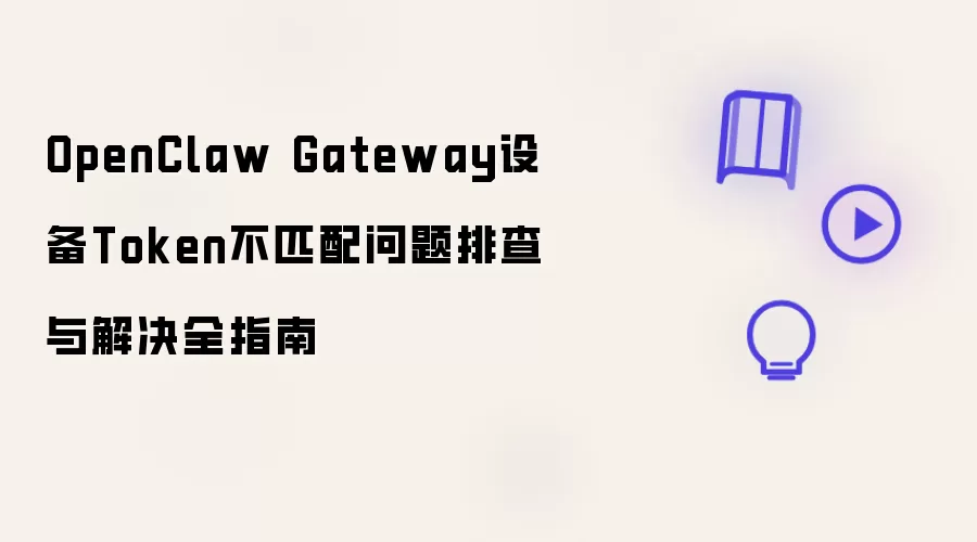OpenClaw Gateway设备Token不匹配问题排查与解决全指南