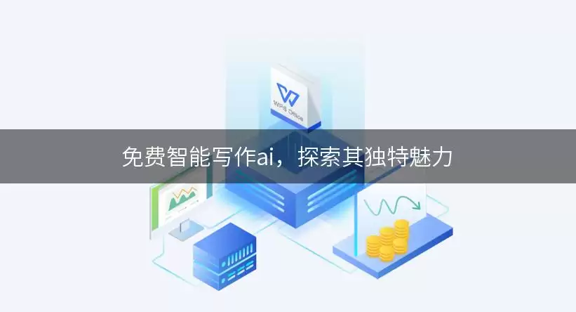 免费智能写作ai，探索其独特魅力
