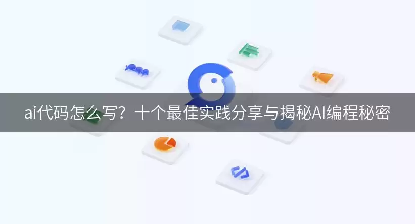 ai代码如何写？十个最佳实践分享与揭秘AI编程秘密