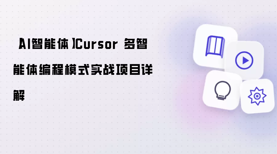 【AI智能体】Cursor 多智能体编程模式实战项目详细说明