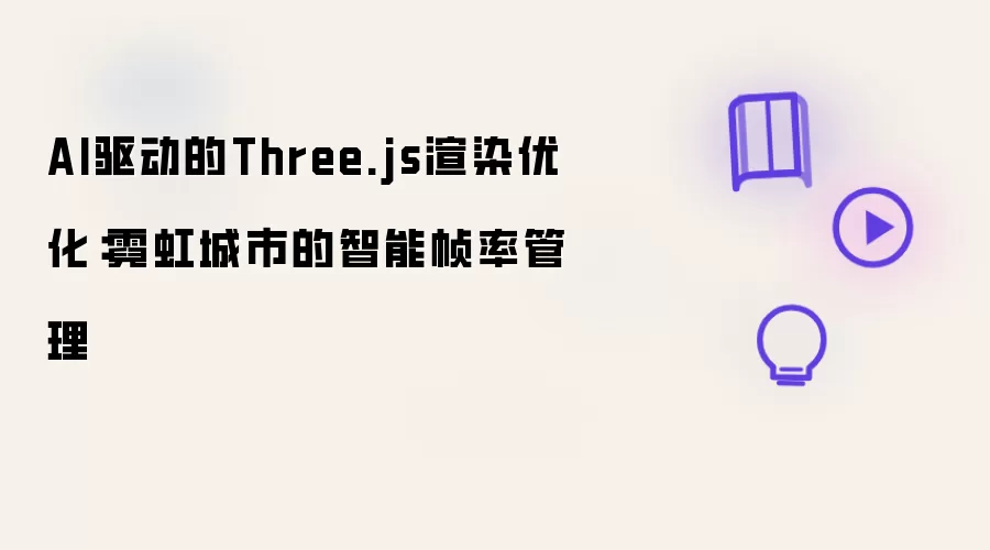 AI驱动的Three.js渲染优化：霓虹城市的智能帧率管理