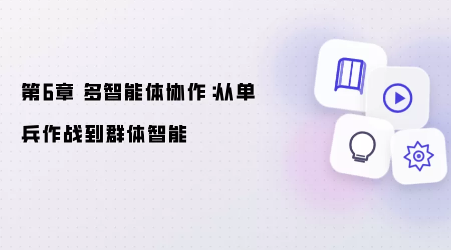 第6章 多智能体协作：从单兵作战到群体智能