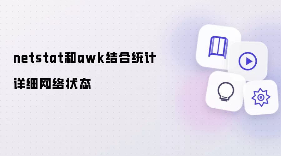 netstat和awk结合统计详细网络状态