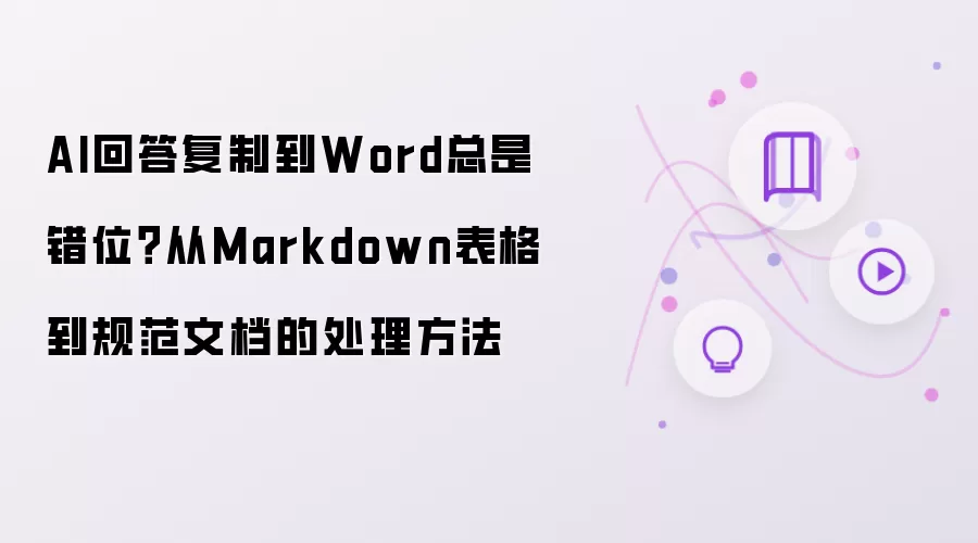 AI回答复制到Word总是错位？从Markdown表格到规范文档的处理做法