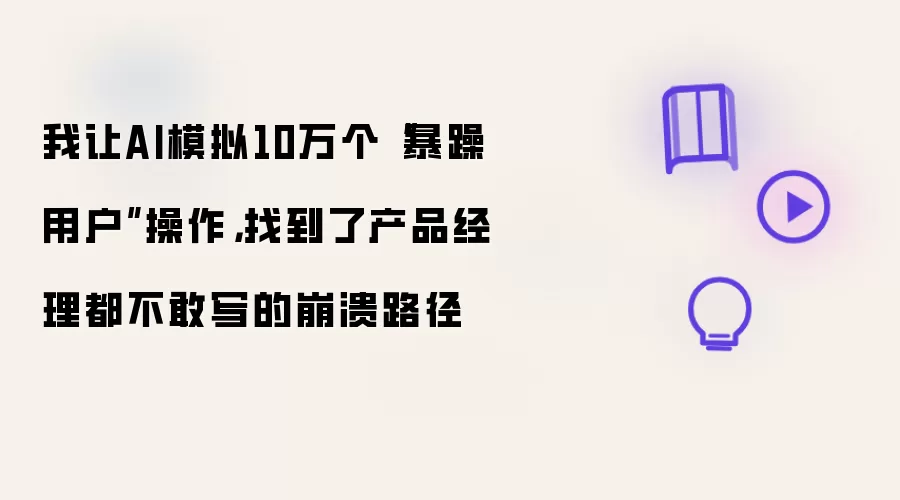 我让AI模拟10万个“暴躁用户”操作，找到了产品经理都不敢写的崩溃路径