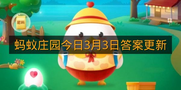蚂蚁庄园今日3月3日答案更新