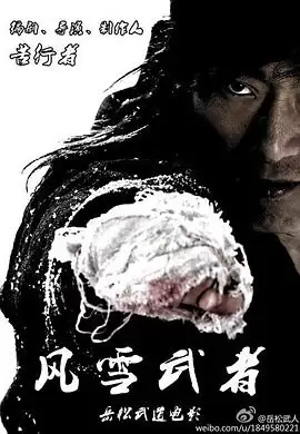 电影《风雪武者》剧情说明