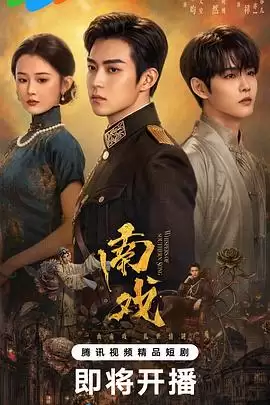电视剧《南戏》剧情说明