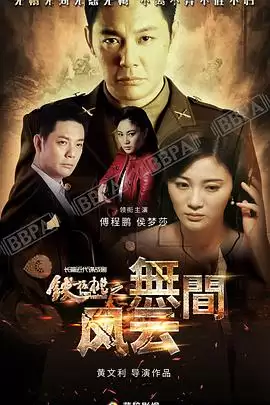 电视剧《铁核桃之无间风云》剧情说明