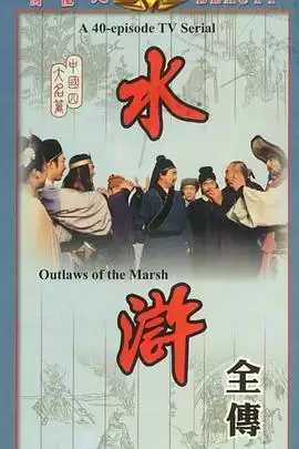 电视剧《水浒》剧情说明