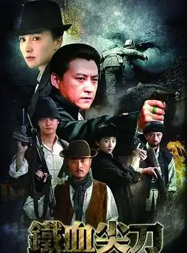 电视剧《铁血尖刀》剧情说明