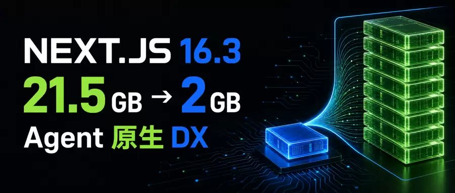 Next.js 16.3 发布：开发内存最高降 90%，Agent 原生 DX 来了