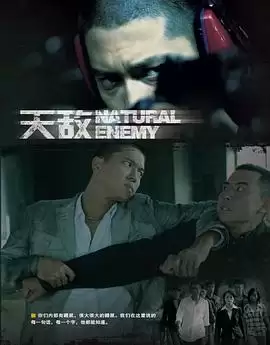 电视剧《天敌》剧情说明