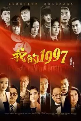 电视剧《我的1997》剧情说明