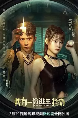 电视剧《我有一份逃生指南》剧情说明