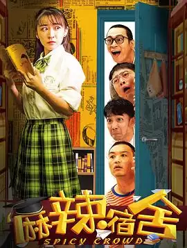 电视剧《麻辣宿舍》剧情说明