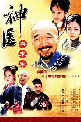 电视剧《神医喜来乐》剧情说明