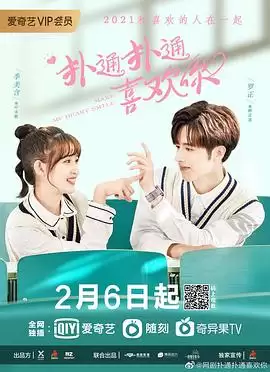 电视剧《扑通扑通喜欢你》剧情说明