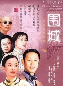 电视剧《围城》剧情说明