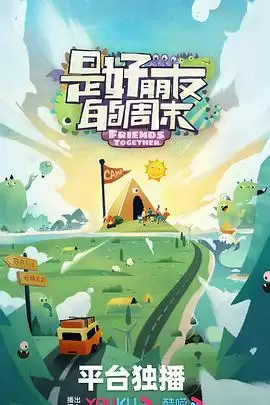 综艺《是好朋友的攻略》剧情说明
