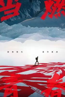 综艺《当燃青春》剧情说明