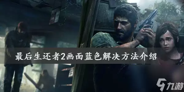 最后生还者2画面蓝色解决做法介绍