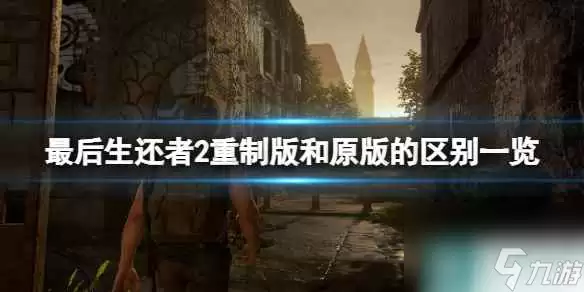 《最后生还者2重制版》和原版的区别说明