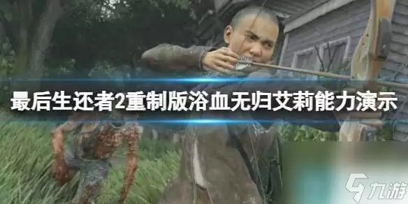 《最后生还者2重制版》浴血无归艾莉能力演示