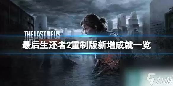 《最后生还者2重制版》新增成就说明
