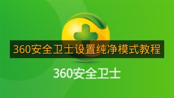 《360安全卫士》设置纯净模式教程