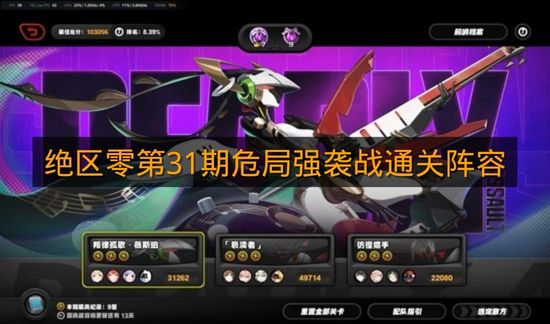 《绝区零》第31期危局强袭战通关阵容