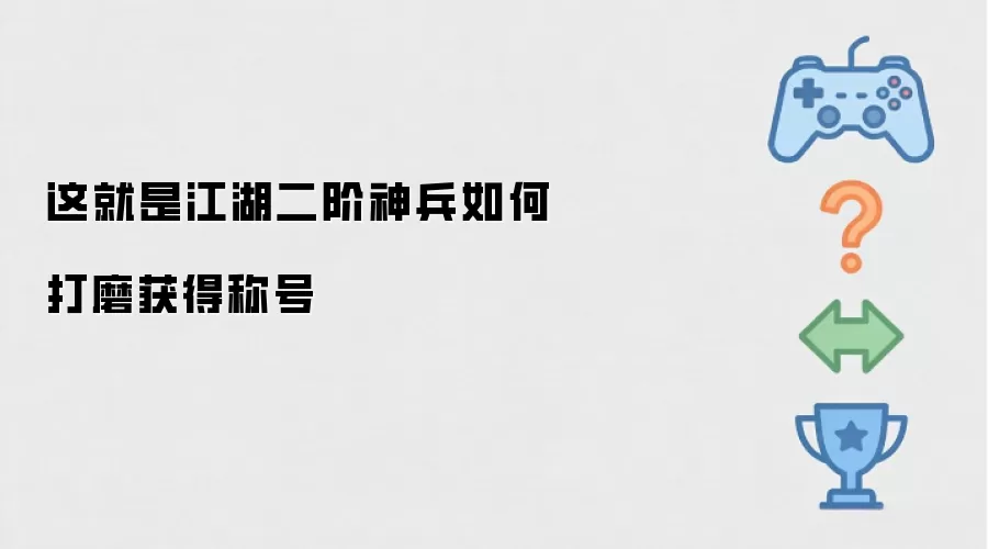 这就是江湖二阶神兵如何打磨获得称号