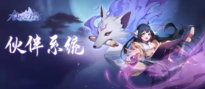 《仙凡幻想》伙伴系统说明