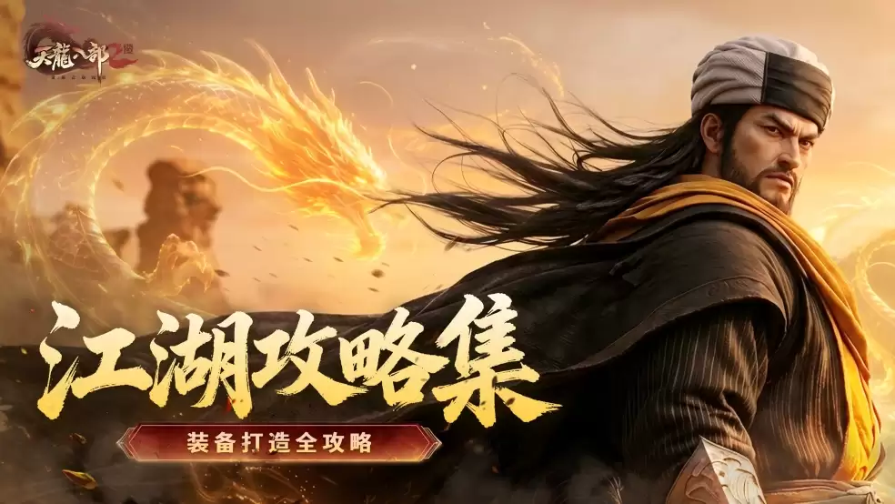 江湖攻略集 | 装备打造全攻略：从制造到升星