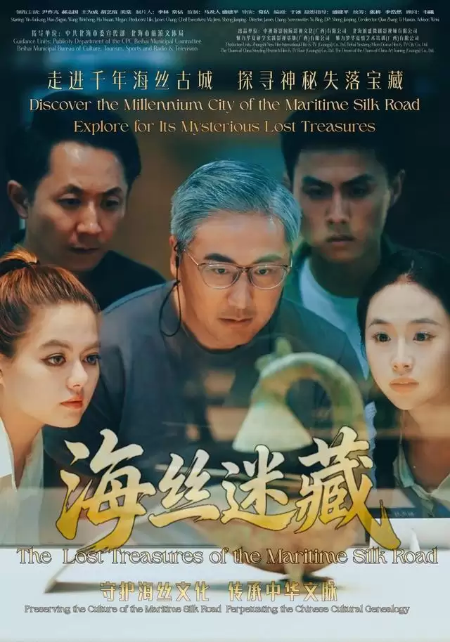 短剧《海丝迷藏》剧情说明