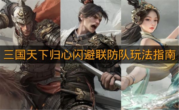 《三国天下归心》闪避联防队玩法指南