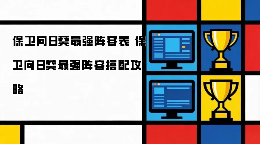 保卫向日葵最强阵容表 保卫向日葵最强阵容搭配攻略
